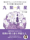 毎日がちょっとだけ幸せになる　雪下氷姫の新九星気学　2016年　九紫火星【電子書籍】[ 雪下氷姫 ]