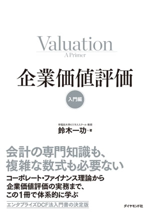 企業価値評価【入門編】【電子書籍】[ 鈴木一功 ]