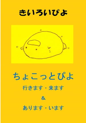 （ちょこっと）盗み見教案　きいろいぴよ（教案３枚・横向き）