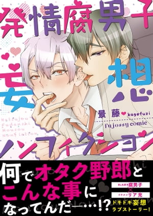 発情腐男子・妄想ノンフィクション【単行本版（限定描き下ろし付き）】【電子書籍】[ 景藤 ]