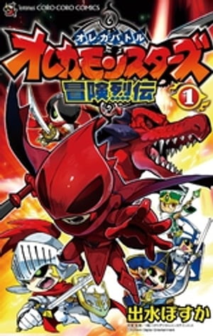 オレカバトル オレカモンスターズ冒険烈伝（1）【電子書籍】[ 出水ぽすか ]