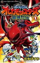 オレカバトル オレカモンスターズ冒険烈伝（1）【電子書籍】 出水ぽすか