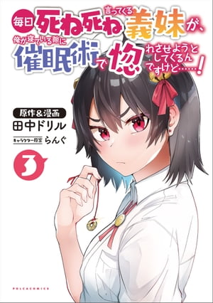 毎日死ね死ね言ってくる義妹が、俺が寝ている隙に催眠術で惚れさせようとしてくるんですけど……！３(ポルカコミックス)