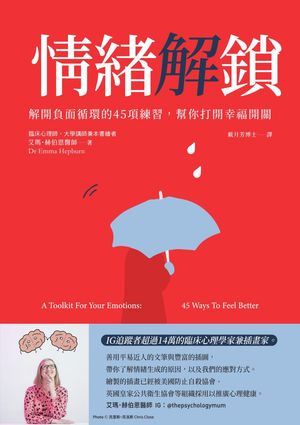 情緒解鎖 解開負面循環的45項練習， ??打開幸福開關【電子書籍】[ 艾瑪?赫伯恩醫師Dr Emma Hepburn ]