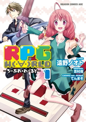 RPG W（・∀・）RLD ーろーぷれ・わーるどー(1)