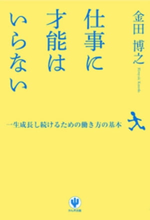 仕事に才能はいらない