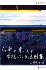 仕事の早い人が実践している法則集 仕事効率UP編【電子書籍】[ 松本マサキ ]