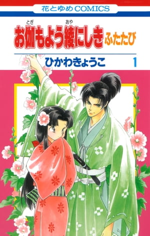 お伽もよう綾にしき ふたたび 1【電子書籍】 ひかわきょうこ