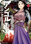 アンゴルモア 元寇合戦記(8)【電子書籍】[ たかぎ　七彦 ]