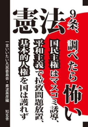 憲法９条、調べたら怖いーー国民主権はマスコミ誘導、平和主義で拉致問題放置、基本的人権を国は護れず