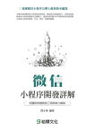 微信小程序開發詳解【電子書籍】[ ?小坤編著 ]