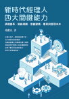 新時代經理人四大關鍵能力 領導變革、策略規劃、意義建構、看見與管理未來【電子書籍】[ 邱獻弘 ]