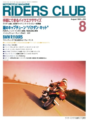 RIDERS CLUB No.232 1993年8月号