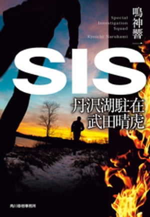 SIS 丹沢湖駐在 武田晴虎【電子書籍】[ 鳴神響一 ]