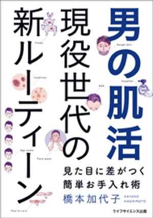 男の肌活　現役世代の新ルーティーンー見た目に差がつく簡単お手入れ術ー