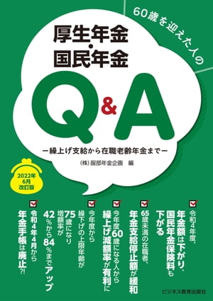 2022年6月改訂版　60歳を迎えた人の厚生年金・国民年金Q＆Aー繰上げ支給から在職老齢年金までー【電子書籍】[ (株)服部年金企画 ]