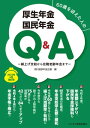 2022年6月改訂版 60歳を迎えた人の厚生年金 国民年金Q＆Aー繰上げ支給から在職老齢年金までー【電子書籍】 (株)服部年金企画