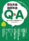 2022年6月改訂版　60歳を迎えた人の厚生年金・国民年金Q＆Aー繰上げ支給から在職老齢年金までー【電子書籍】[ (株)服部年金企画 ]