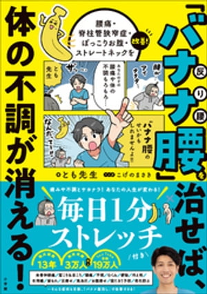 バナナ腰を治せば、体の不調がすべて消える！　～腰痛・脊柱管狭窄症・ぽっこりお腹・ストレートネックを改善！～