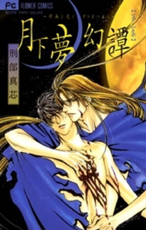 月下夢幻譚（2）【電子書籍】[ 刑部真芯 ]