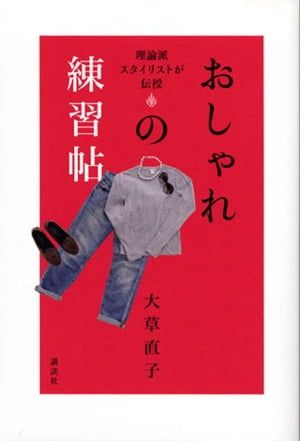 理論派スタイリストが伝授 おしゃれの練習帖【電子書籍】[ 大草直子 ]