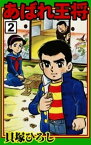 あばれ王将　（2）【電子書籍】[ 貝塚ひろし ]