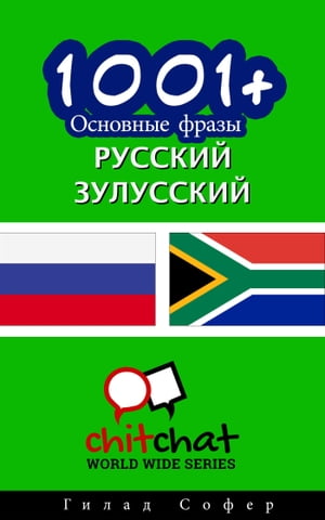 1001+ Основные фразы русский - зулусский