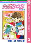 ナースエンジェル りりかSOS 3【電子書籍】[ 池野恋 ]