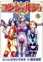 コンシェルジュ　16【電子書籍】[ 