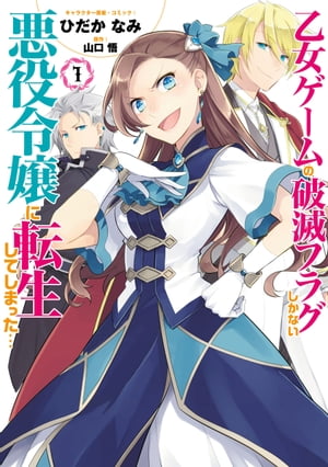 乙女ゲームの破滅フラグしかない悪役令嬢に転生してしまった…（1）【イラスト特典付】【電子書籍】[ ひだかなみ ]