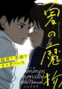 夏の魔物 分冊版 ： 1【電子書籍】[ ノムラララ ]