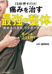 10秒押すだけ！ 痛みを治す 最強の整体　攻めるべきは「トリガーポイント」【電子書籍】[ 迫田　和也 ]