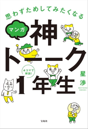 思わずためしてみたくなる マンガ 神トーーク1年生【電子書籍】[ 星渉 ]