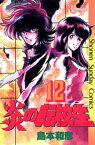 炎の転校生（12）【電子書籍】[ 島本和彦 ]