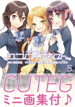 ココロコネクト(5)電子DX版【電子書籍】[ CUTEG ]