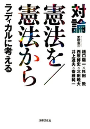 対論 憲法を／憲法から ラディカルに考える