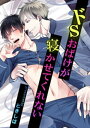 ドSおばけが寝かせてくれない 5話【電子書籍】 ときしば