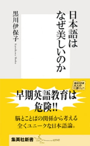 日本語はなぜ美しいのか