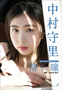 中村守里　清い瞳【電子書籍】[ 中村守里 ]