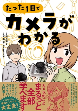 たった1日でカメラがわかる【電子書籍】[ 西川 節子 ]