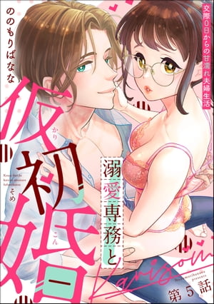 溺愛専務と仮初婚 交際0日からの甘濡れ夫婦生活（分冊版） 【第5話】