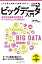 できるポケット＋ ビッグデータ入門 分析から価値を引き出すデータサイエンスの時代へ