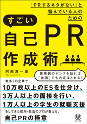 「PRするネタがない」と悩んでいる人のためのすごい自己PR作成術【電子書籍】[ 阿部淳一郎 ]