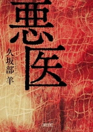 悪医【電子書籍】[ 久坂部羊 ]