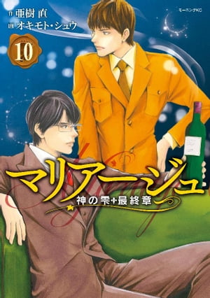 マリアージュ〜神の雫　最終章〜（１０）