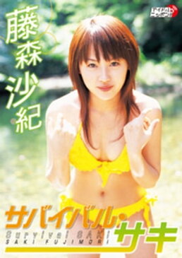 藤森沙紀 「サバイバル・サキ」【電子書籍】[ 藤森沙紀 ]