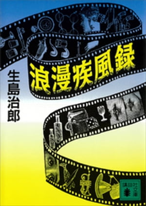 ＜p＞みんなが奇体なエネルギイに充ちていた。いつでも走ろうとし、走ってはころんでいた。編集者を経て作家に、「EQMM」誌創刊の頃より激動のミステリー戦国時代の裏も表も知り尽くした筆者ならではのエピソードがいっぱい。推理小説ファン必読、実名表記による、疾風怒涛のミステリー・グラフィティ。戦後ミステリー界の騎手たちの裏面史を描いた傑作小説。＜/p＞画面が切り替わりますので、しばらくお待ち下さい。 ※ご購入は、楽天kobo商品ページからお願いします。※切り替わらない場合は、こちら をクリックして下さい。 ※このページからは注文できません。