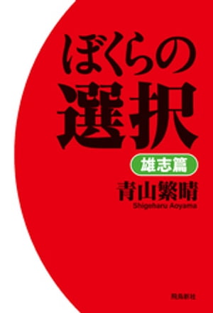 ぼくらの選択　雄志篇