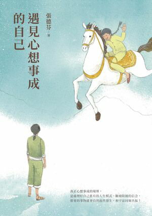 遇見心想事成的自己【恩佐全彩插圖典藏版】：張徳芬經典代表作「身心靈三部曲」創造篇