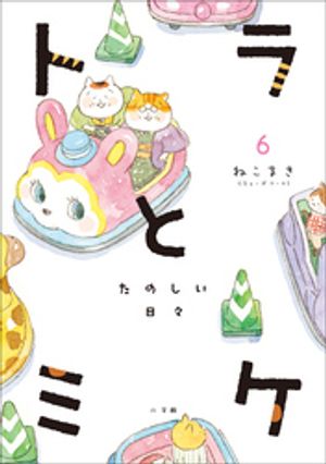 トラとミケ